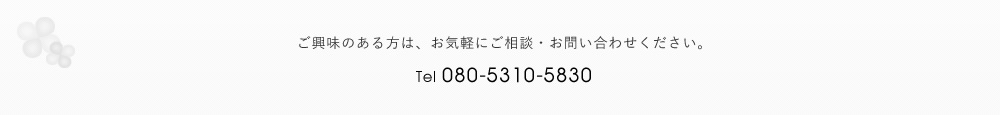 お気軽にご相談・お問い合わせください